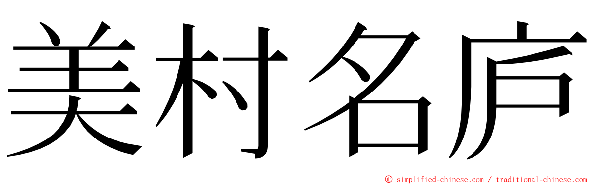 美村名庐 ming font