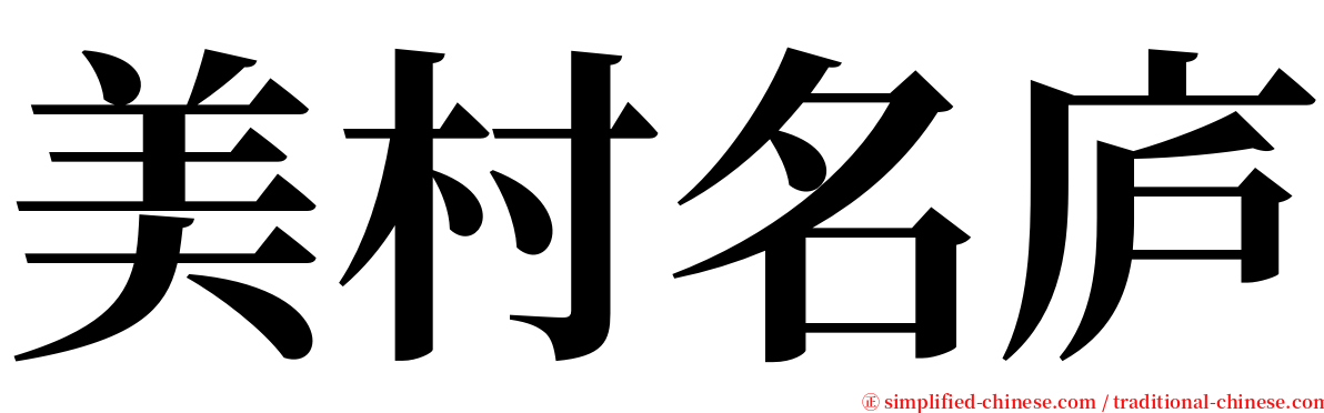 美村名庐 serif font