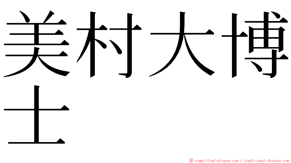 美村大博士 ming font