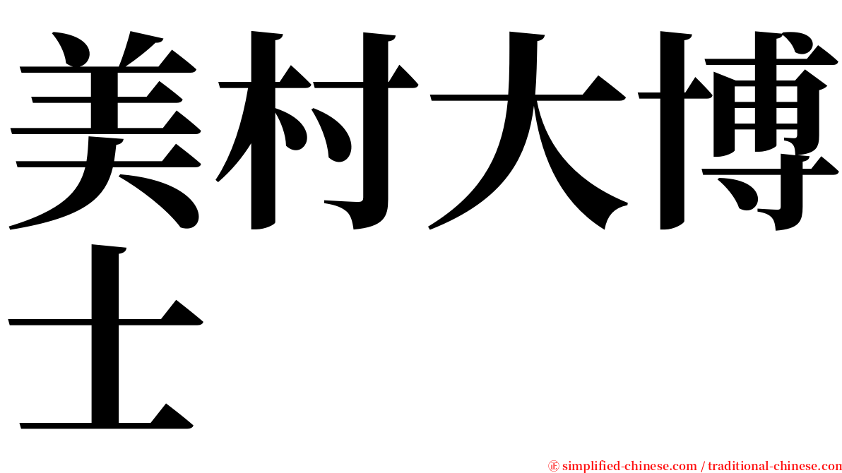 美村大博士 serif font