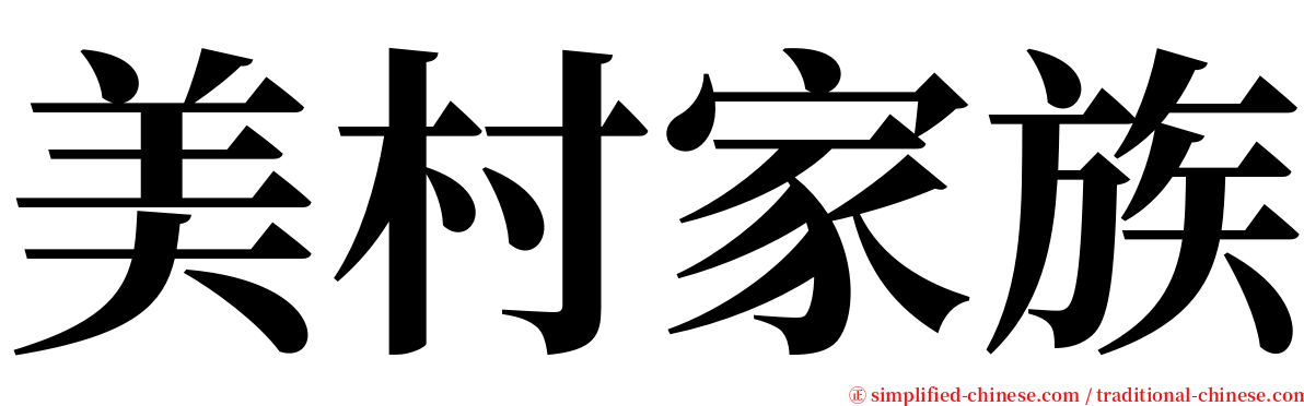 美村家族 serif font