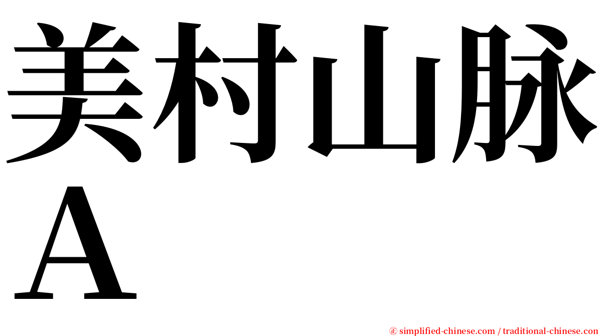 美村山脉Ａ serif font