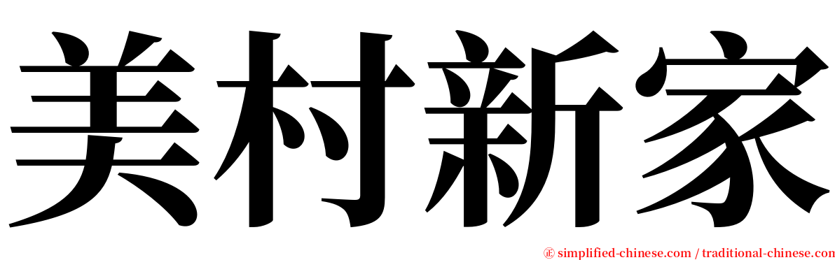 美村新家 serif font