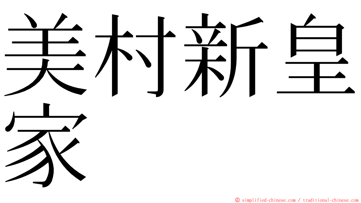 美村新皇家 ming font