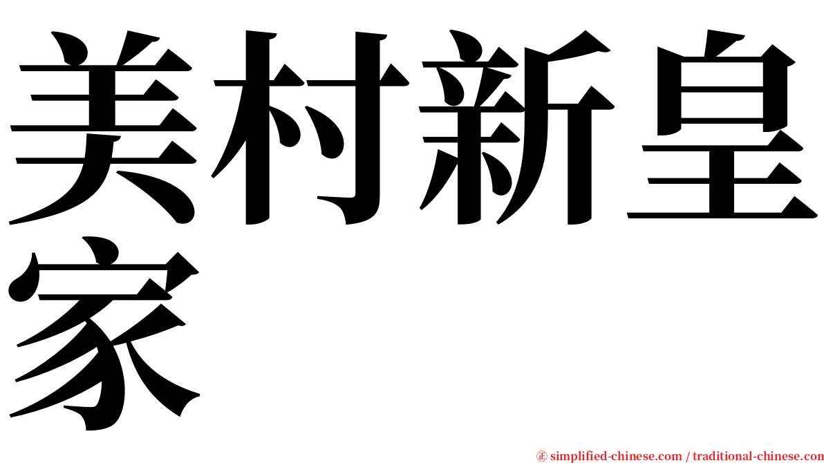 美村新皇家 serif font