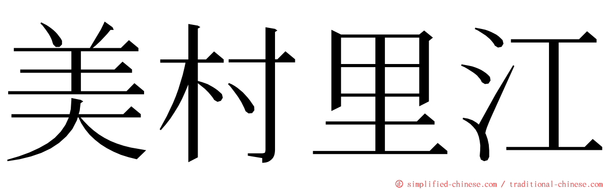 美村里江 ming font