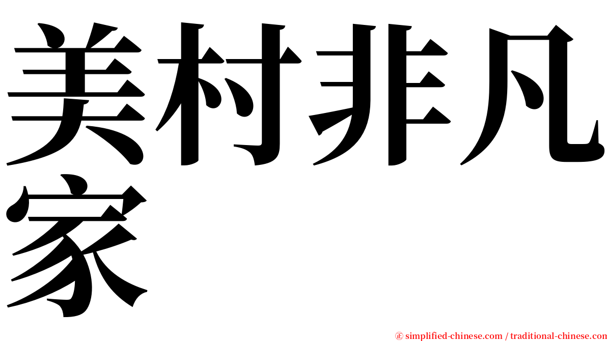 美村非凡家 serif font