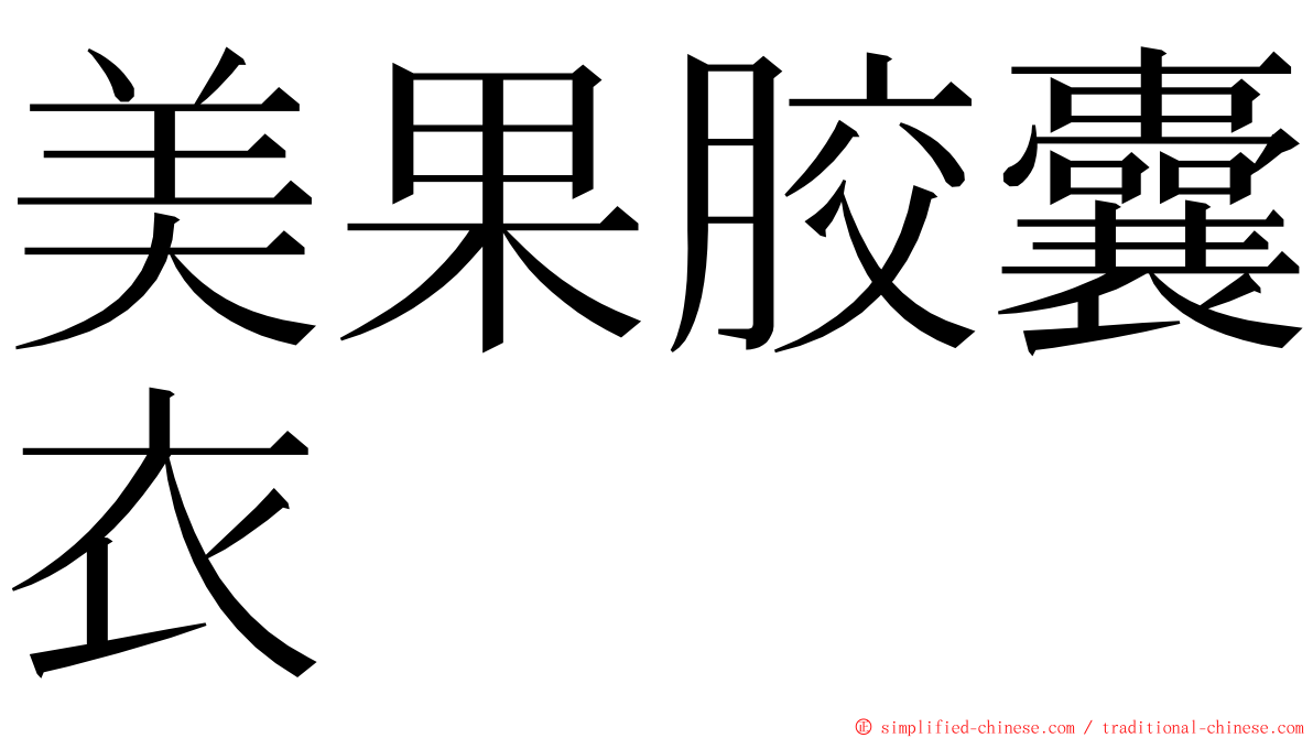 美果胶囊衣 ming font