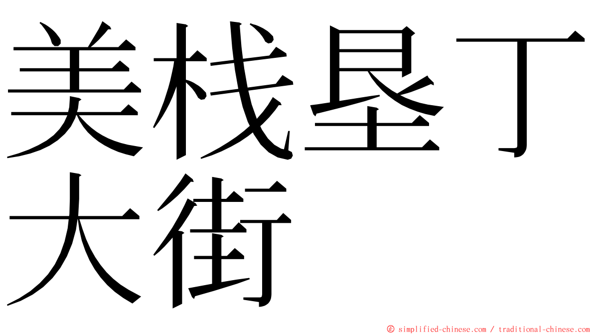 美栈垦丁大街 ming font