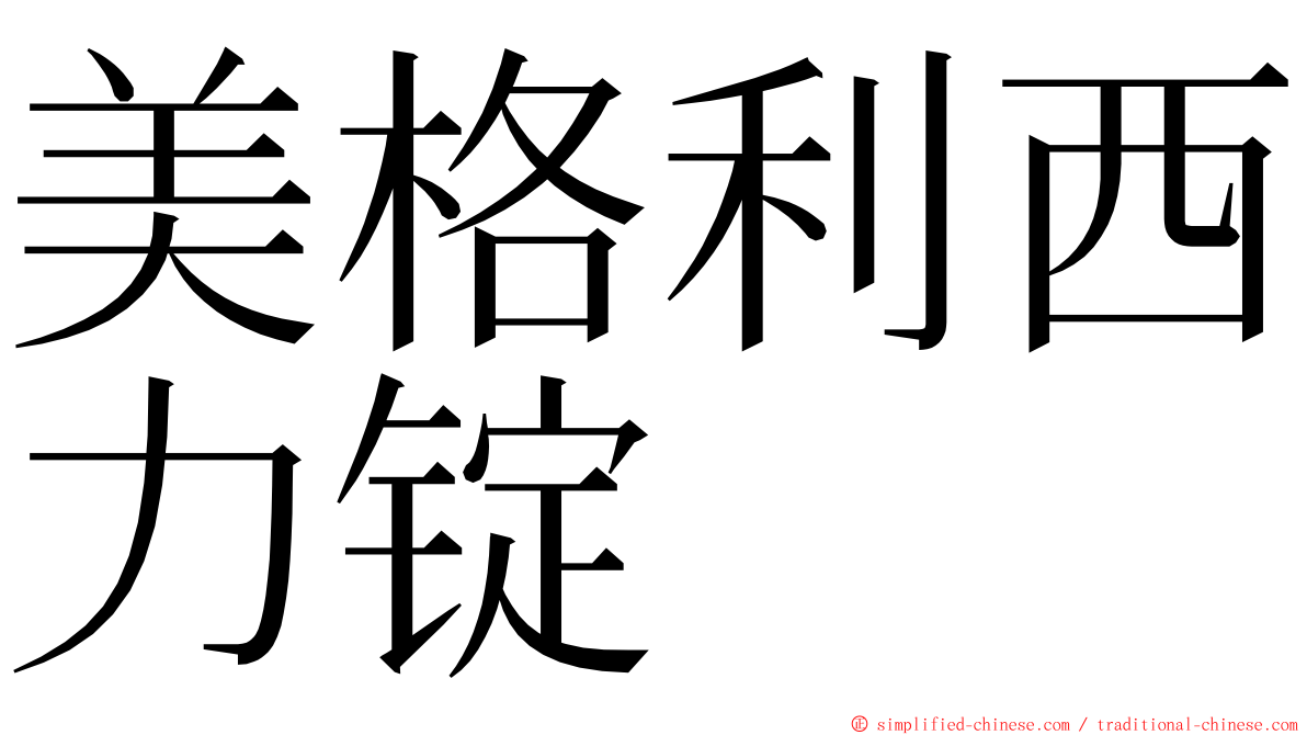 美格利西力锭 ming font