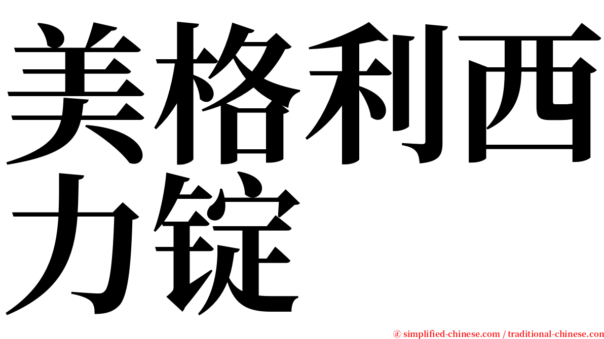 美格利西力锭 serif font