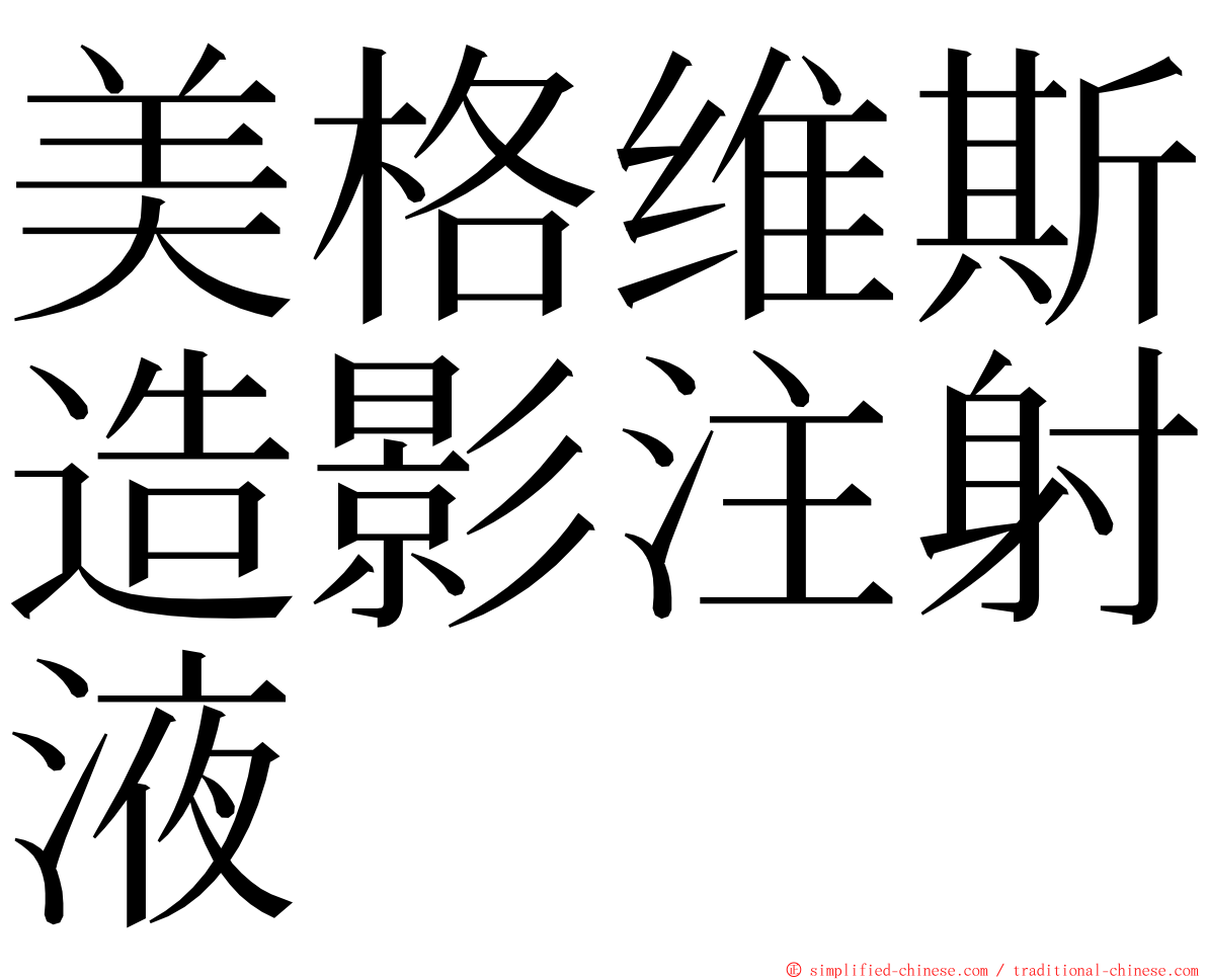 美格维斯造影注射液 ming font