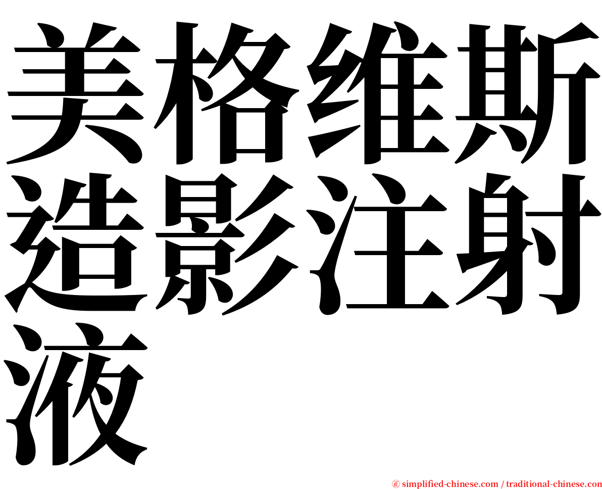 美格维斯造影注射液 serif font