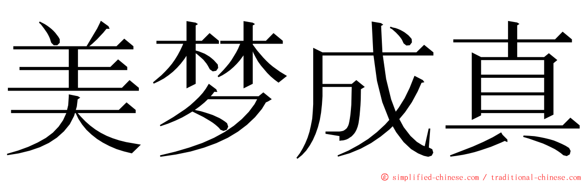 美梦成真 ming font