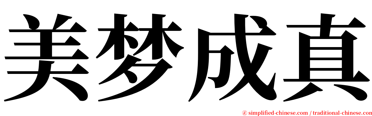 美梦成真 serif font