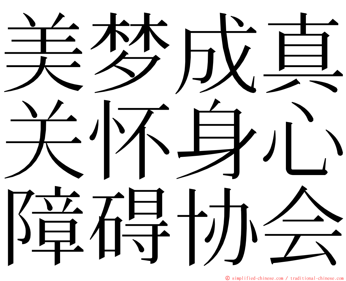 美梦成真关怀身心障碍协会 ming font