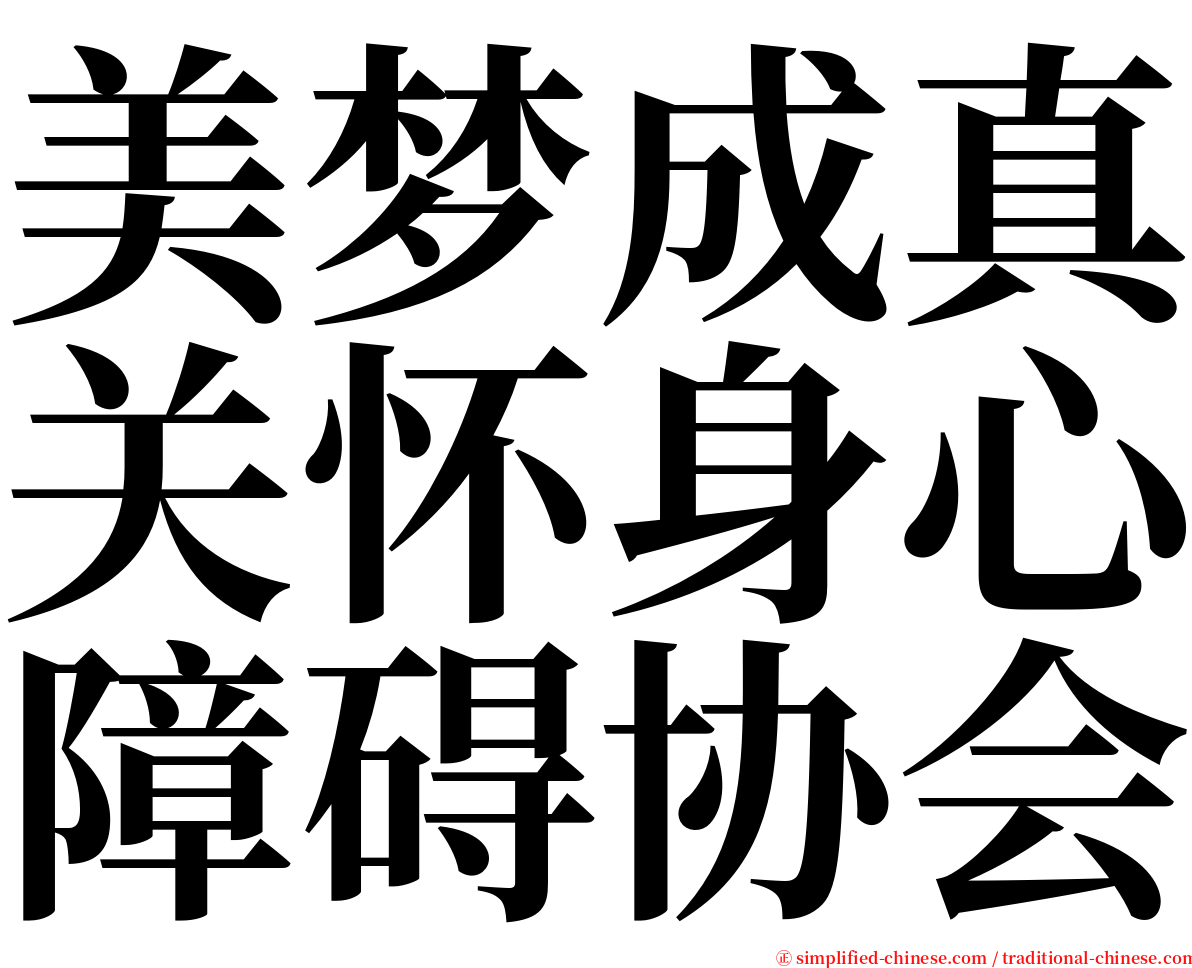 美梦成真关怀身心障碍协会 serif font