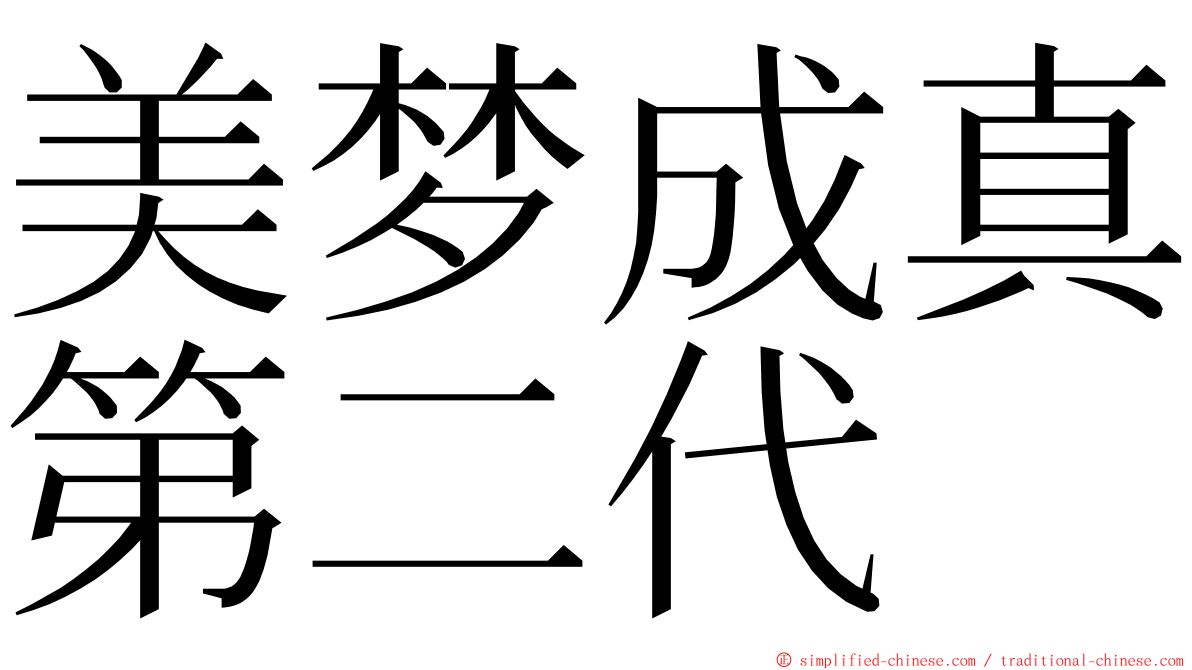 美梦成真第二代 ming font