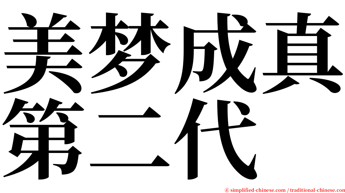 美梦成真第二代 serif font