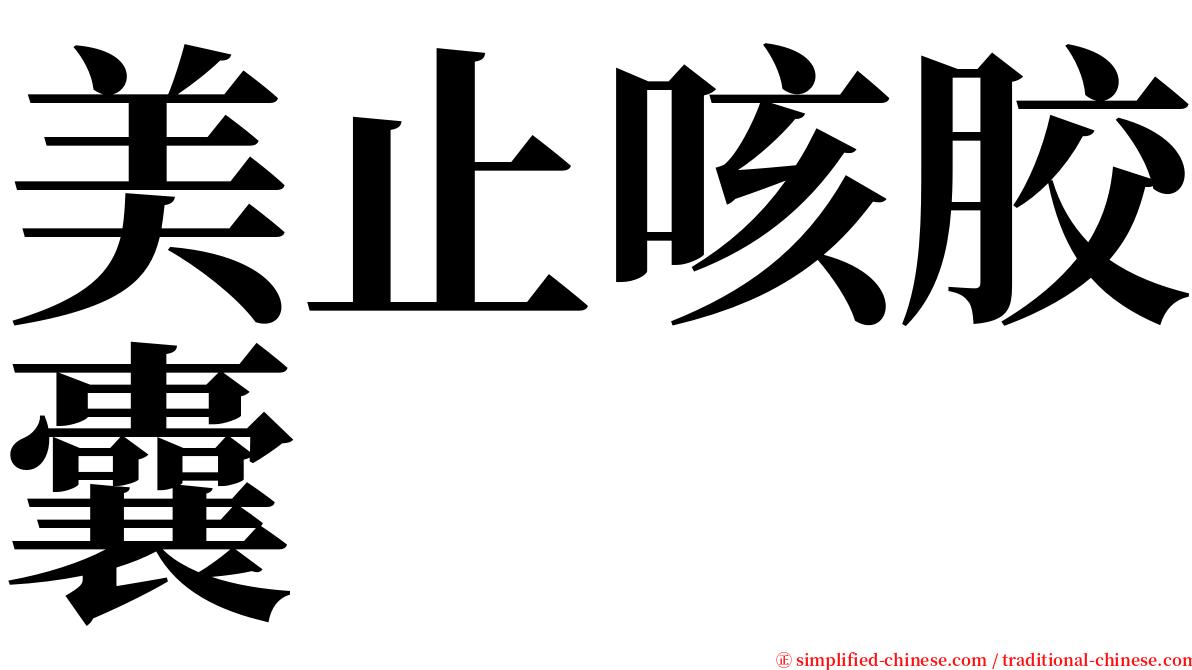 美止咳胶囊 serif font