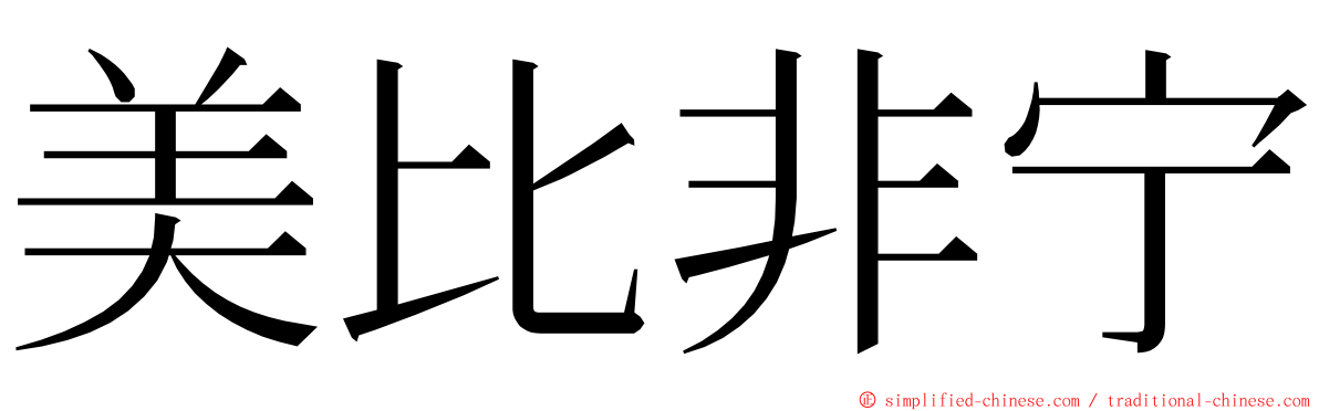 美比非宁 ming font