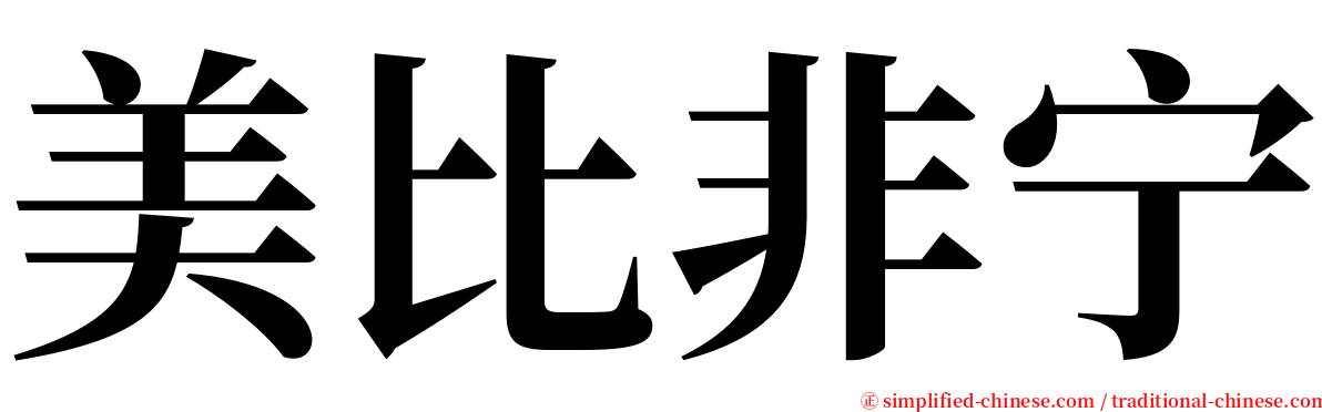 美比非宁 serif font