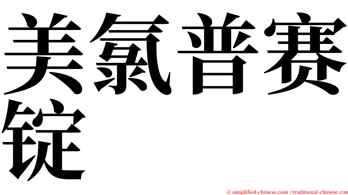 美氯普赛锭 serif font