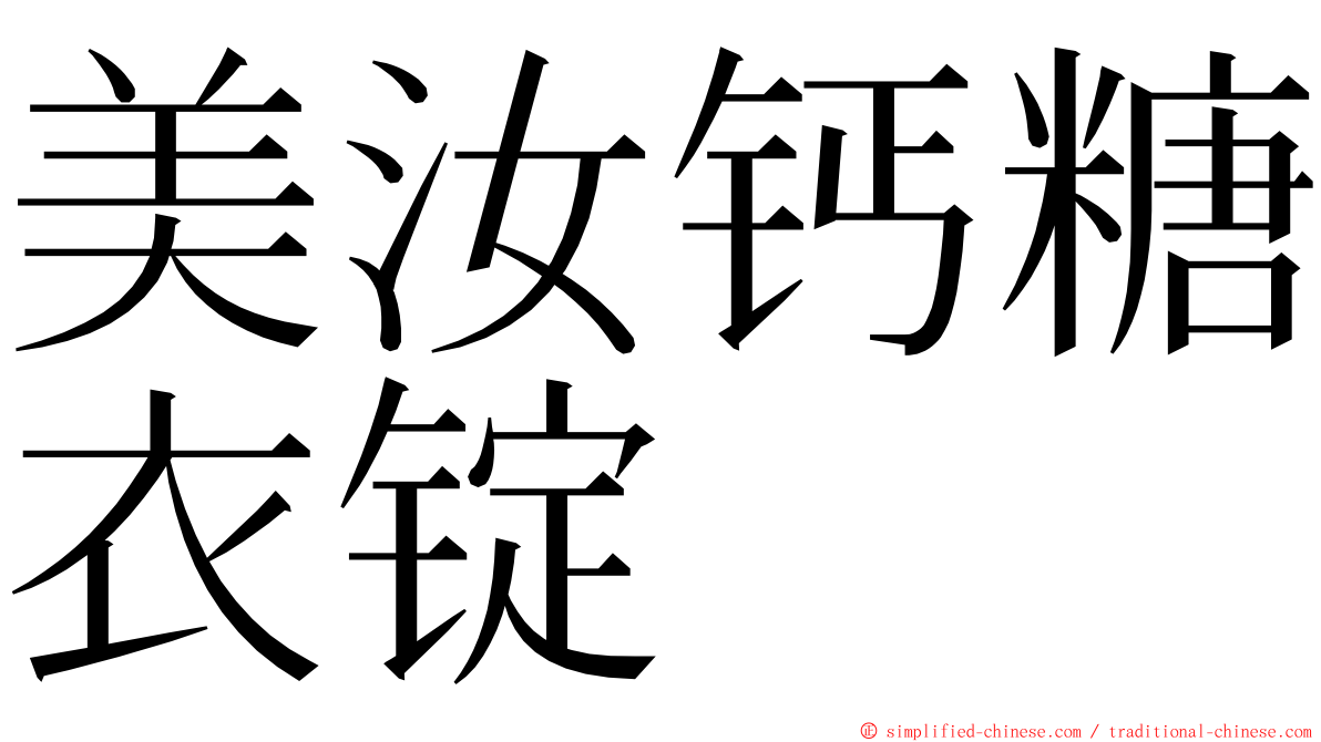 美汝钙糖衣锭 ming font