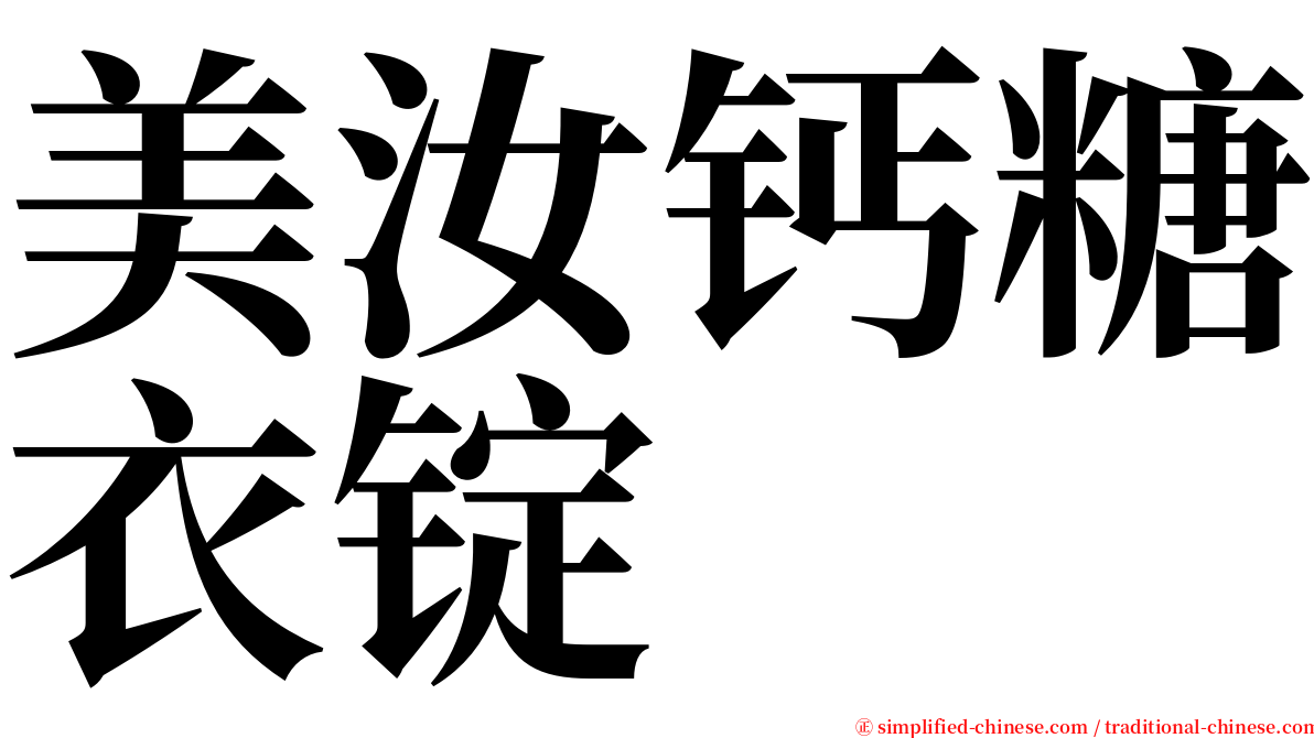 美汝钙糖衣锭 serif font