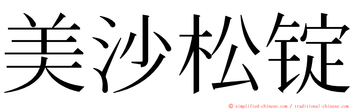 美沙松锭 ming font