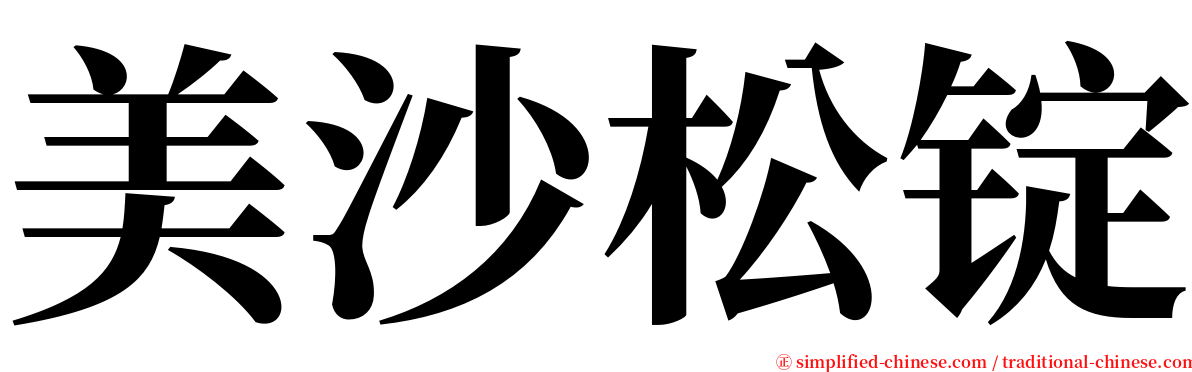 美沙松锭 serif font