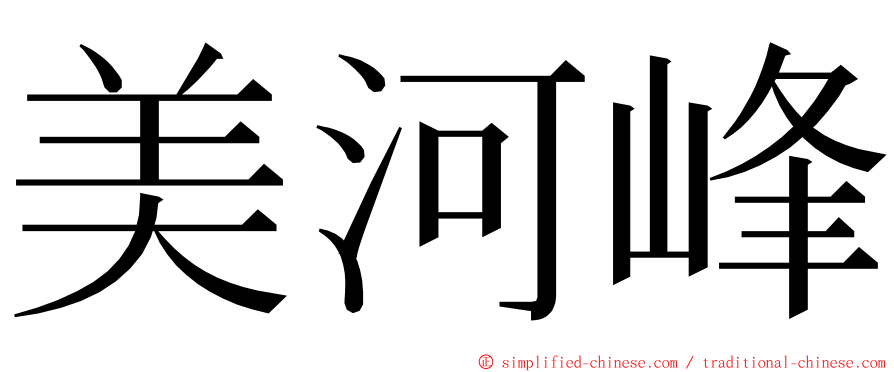 美河峰 ming font