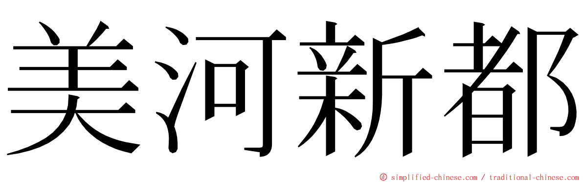 美河新都 ming font