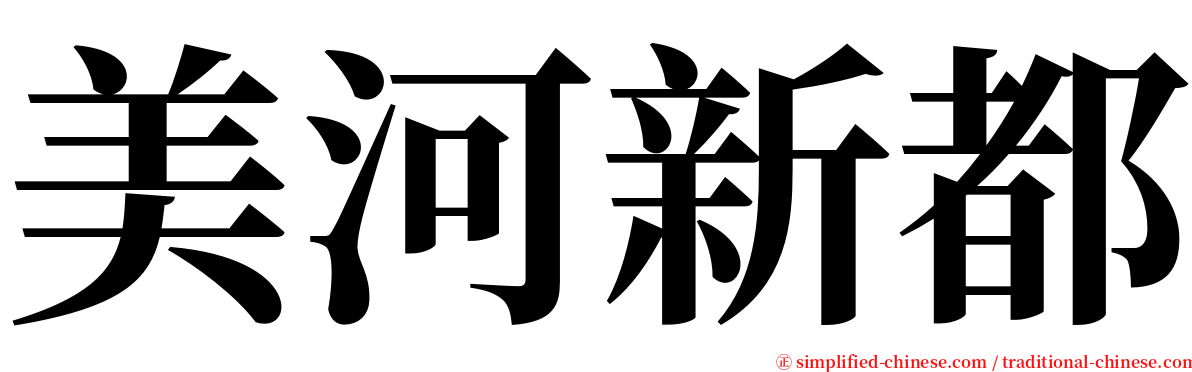 美河新都 serif font