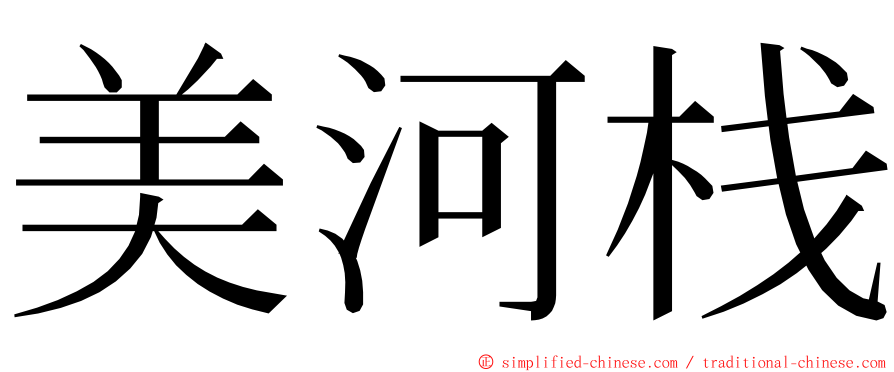 美河栈 ming font