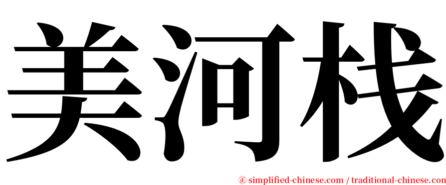 美河栈 serif font