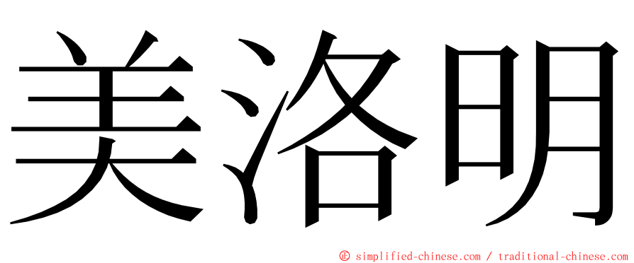 美洛明 ming font