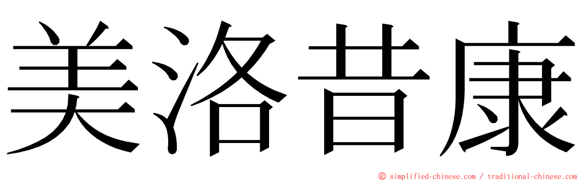 美洛昔康 ming font