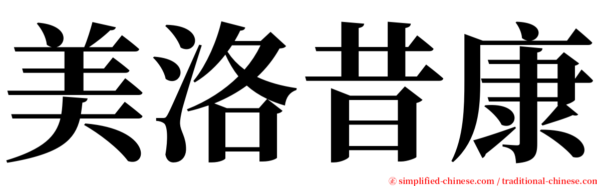 美洛昔康 serif font