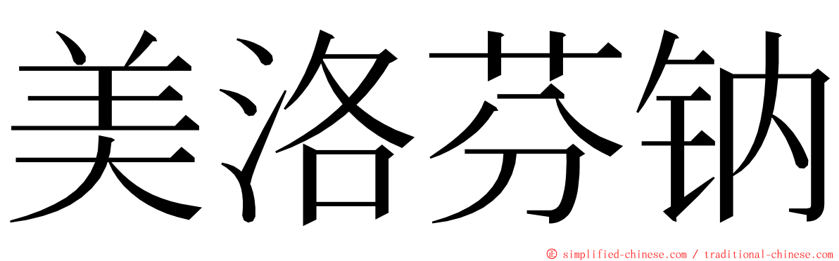 美洛芬钠 ming font