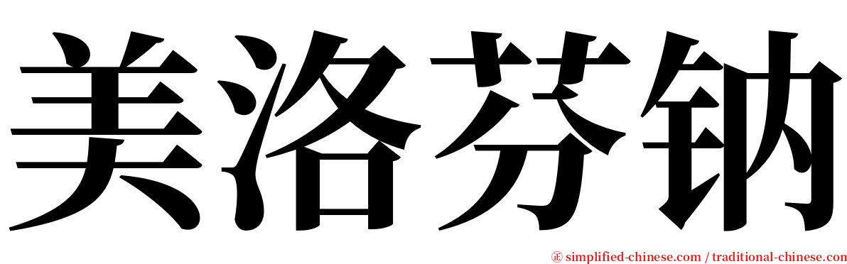 美洛芬钠 serif font