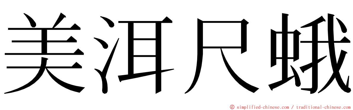 美洱尺蛾 ming font