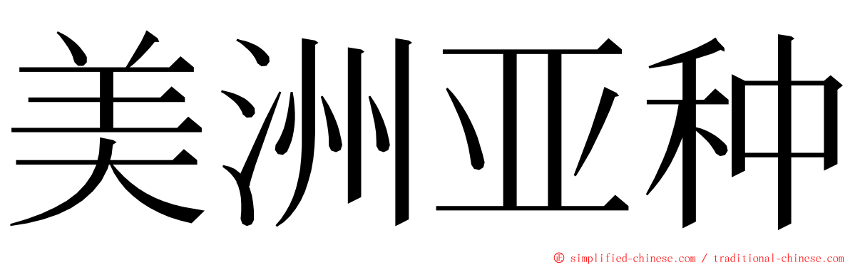 美洲亚种 ming font