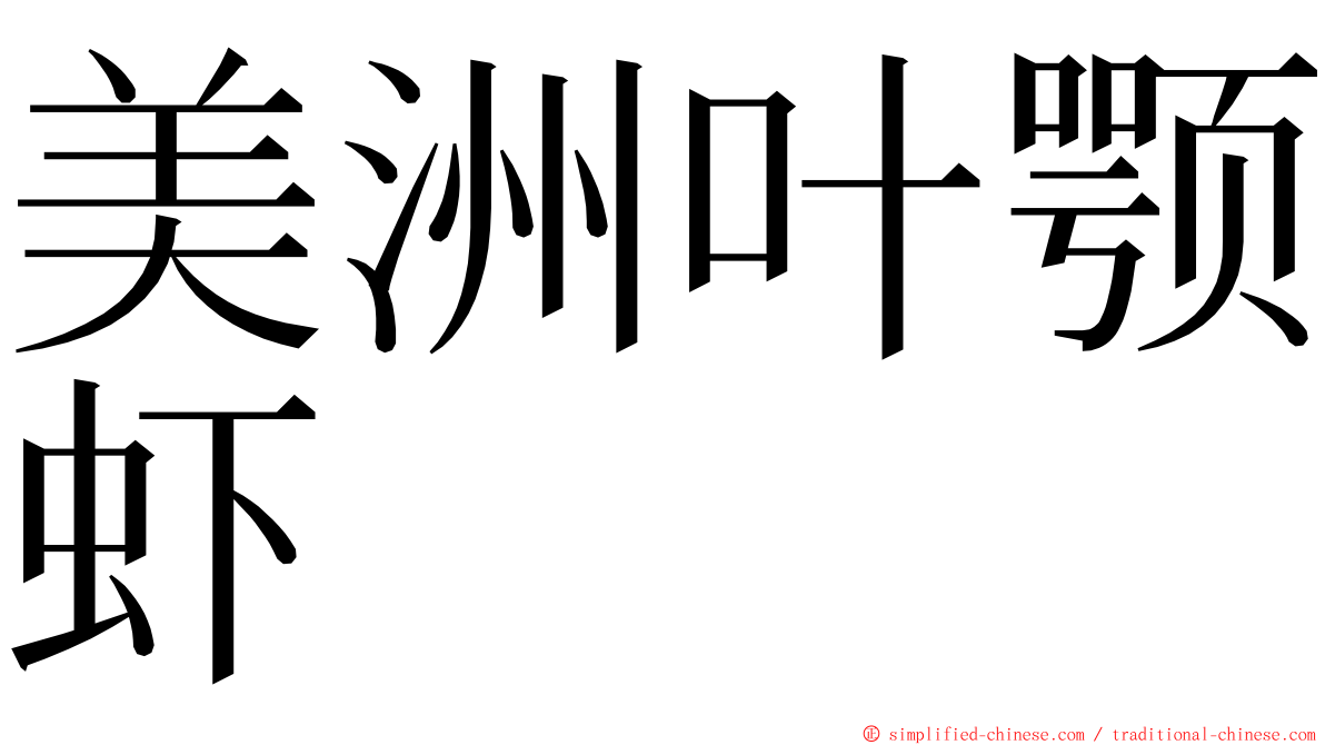 美洲叶颚虾 ming font