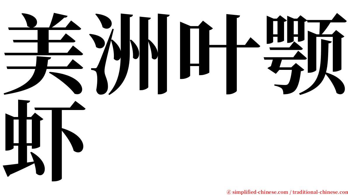 美洲叶颚虾 serif font