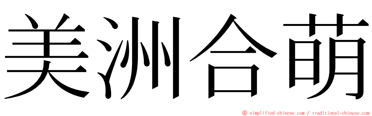 美洲合萌 ming font