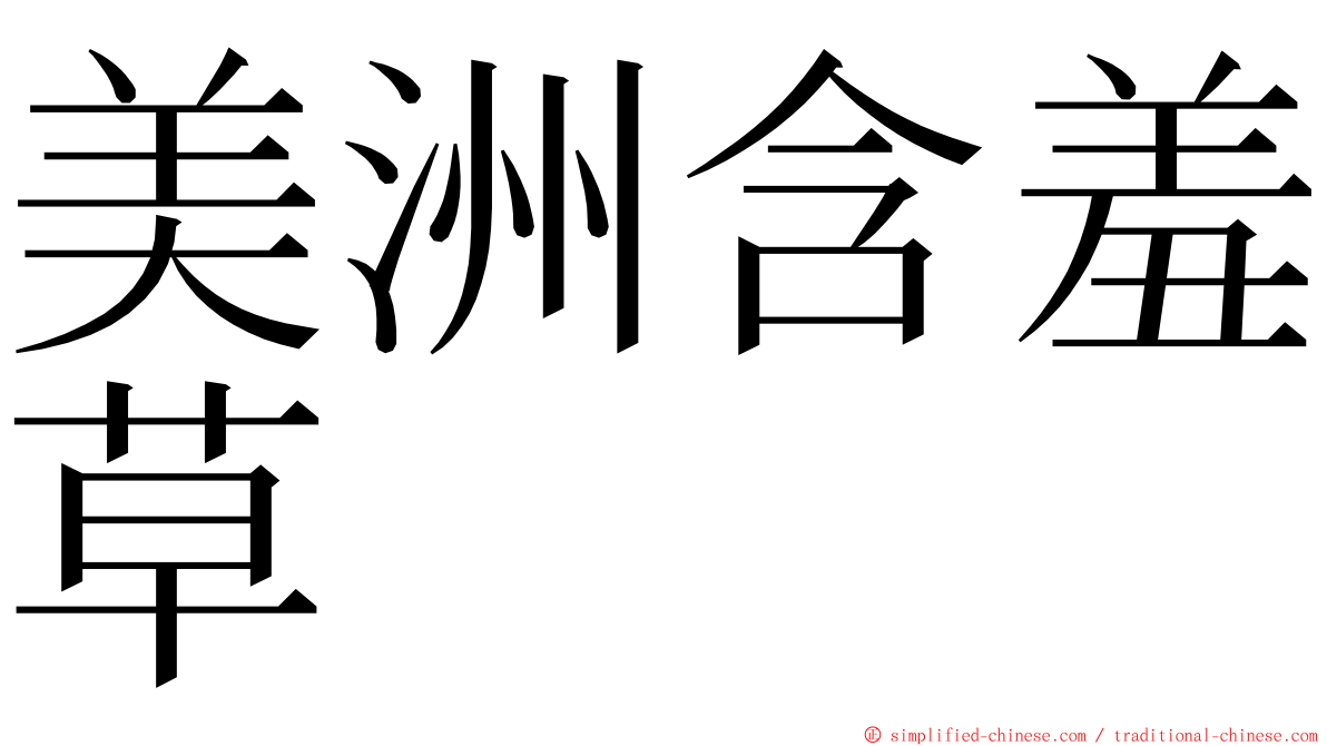 美洲含羞草 ming font