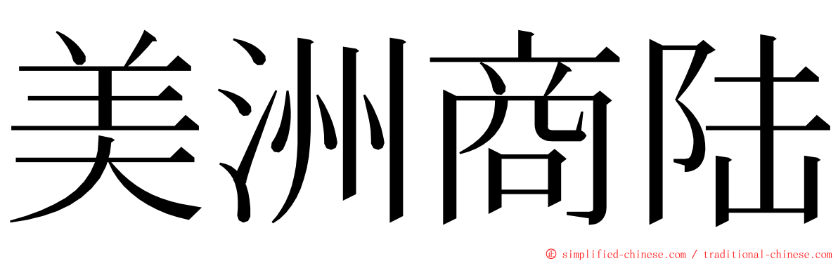 美洲商陆 ming font