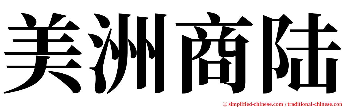 美洲商陆 serif font