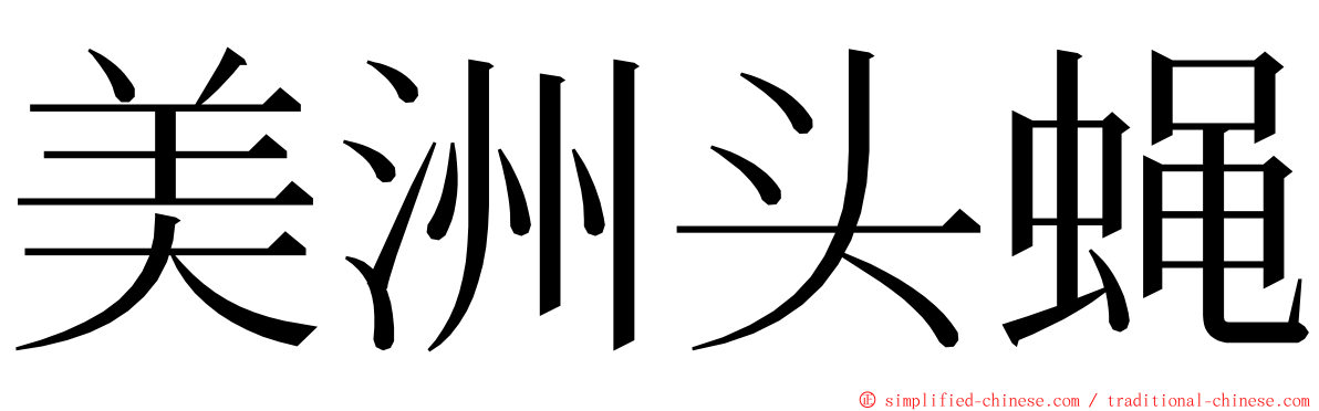 美洲头蝇 ming font